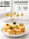 Шпажки для канапе «Звезды и Бусины» бамбук, цвет золото, 100 шт.