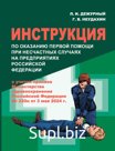 «Инструкция по оказанию первой помощи на предприятиях Российской Федерации».