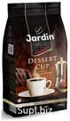 Кофе зерновой Jardin Дессерт Кап 1000г жар.прем/с.