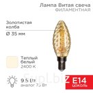 Лампа филаментная Витая свеча LCW35 9,5Вт 950Лм 2400K E14 золотистая колба REXANT