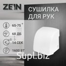 Сушилка для рук ZEIN HD228, 1.6 кВт, 220х240х230 мм, белый