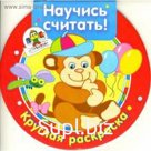 Научись считать!