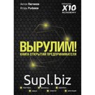 Вырулим! Книга открытий предпринимателя. Рыбаков И., Писчиков А.