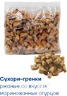 Сухари-гренки ржаные