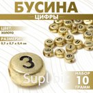 Бусина из акрила «Цифры» МИКС, 7×4 мм, (набор 10 г), цвет золото