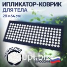 Ипликатор - коврик, основа спанбонд, 140 модулей, 28 × 64 см, цвет тёмно-синий/белый