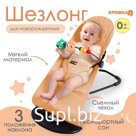 Шезлонг детский, кресло - качалка с игрушками для новорождённых «Крошка Я», цвет бежевый