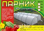 Парник "Удачный урожай "  в сборе, 3 метра (дуги 4шт, укрывной материал 40г/м2 )