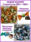 Конфеты Облепиха натуральная и Восточная роскошь с кокосом