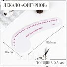 Лекало портновское метрическое фигурное, 30.5×11.5 см, толщина 0.5 мм, прозрачное