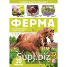 Книга детская «Ферма», 30 окошек