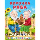 Курочка Ряба