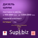 Постоянно предлагаем под годовой контракт 

1) Дизельное топливо EN590 10PPM FOB ROTTERDAM. Под долгосрочный контракт можем поставлять от 100.000 тонн до 1.000…