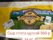 Сыр Голланский