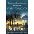 Парк Горького. Вербинина В.