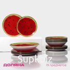 УЦЕНКА Сервиз столовый 19 пред «Сладкий арбуз», салатник, 6 десерт, 6 обеденных, 6 мисок