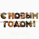 Гирлянда на ленте "С новым годом", 1,5 м.