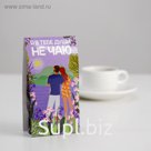 Чай в треугольной обечайке "Я в тебе души не Чаю" 50 г