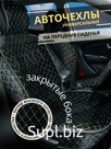 Чехол-Накидка на сиденья авто/ перед с бок/ черный с бежевым швом/ ЭЛМА/ Универсальные