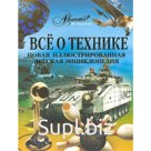 Все о технике. Новая иллюстрированная детская энциклопедия