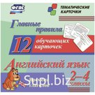 Развивающие карточки Учитель-Канц "Главные правила. Английский язык. 2-4 класс", 12шт., картон