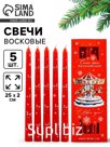 Свечи античные «С Новым годом», набор 5 шт.