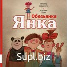 Обезьянка Янка. Мацоурек М.