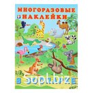 Альбом многоразовых наклеек «В зоопарке»