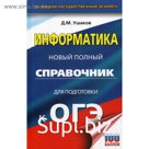 ОГЭ. Информатика. Новый полный справочник для подготовки к ОГЭ. Ушаков Д. М.