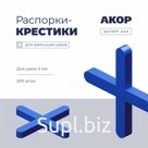 Распорки-крестики (СВП) шов 3 мм, 200 шт., АКОР Эксперт