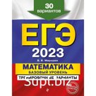 ЕГЭ-2023. Математика. Базовый уровень. Тренировочные варианты. 30 вариантов. Мирошин В.В.