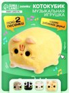 Музыкальная мягкая игрушка «Котокубик», звук, бежевый