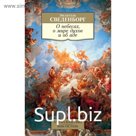 О небесах, о мире духов и об аде. Сведенборг Э.