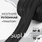 Молния рулонная «Трактор», №8, 10 м, цвет чёрный