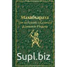 Махабхарата. Три великих сказания Древней Индии. Эрман В.Г., Темкин Э.Н.
