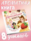 Ароматная книга в твёрдом переплёте "Вкусные истории", 8 запахов, 36 стр., Disney