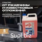 Средство от известкового налета и ржавчины для ванны, сантехники, туалета канистра 5л