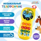 Музыкальный телефон детский «Синий трактор», звук, свет