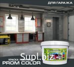Краска резиновая для гаража PromColor