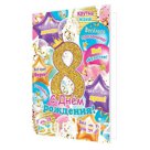 Открытка С Днем рождения! 8 лет, 251x194мм, рельеф, блестки, текст