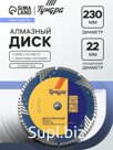 Диск алмазный отрезной ТУНДРА, TURBO-сегмент с защитными секторами, сухой рез, 230×22 мм