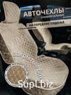 Чехол-Накидка на сиденья авто/ перед с бок/ бежевый с белым швом/ ЭЛМА/ Универсальные