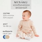 Комбинезон детский вязаный MINAKU, рост 74-80, цвет бежевый