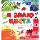 Я знаю цвета