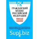 Гражданский кодекс РФ. Комментарий к последним изменениям