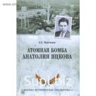 Атомная бомба Анатолия Яцкова. Максимов А.
