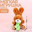 Мягкая игрушка «Зайка»