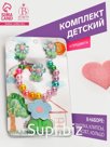 Комплект детский «Выбражулька» 4 предмета: заколка, клипсы, браслет, кольцо, цветики, цветной