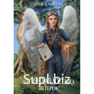 Магическая доставка «Ветерок». Журавлева Ю.