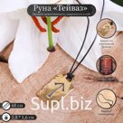 Руна из ювелирной бронзы Тейваз (придаёт мужественность, уверенность в себе), 68см